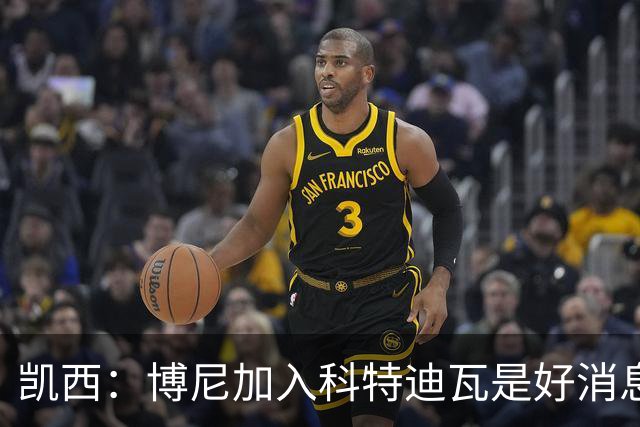 凯西：博尼加入科特迪瓦是好消息 未来回意甲？我专注于世界杯